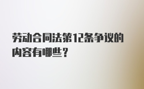 劳动合同法第12条争议的内容有哪些?