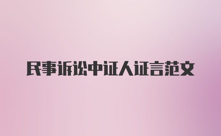 民事诉讼中证人证言范文