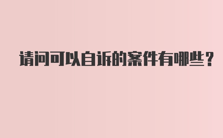 请问可以自诉的案件有哪些？