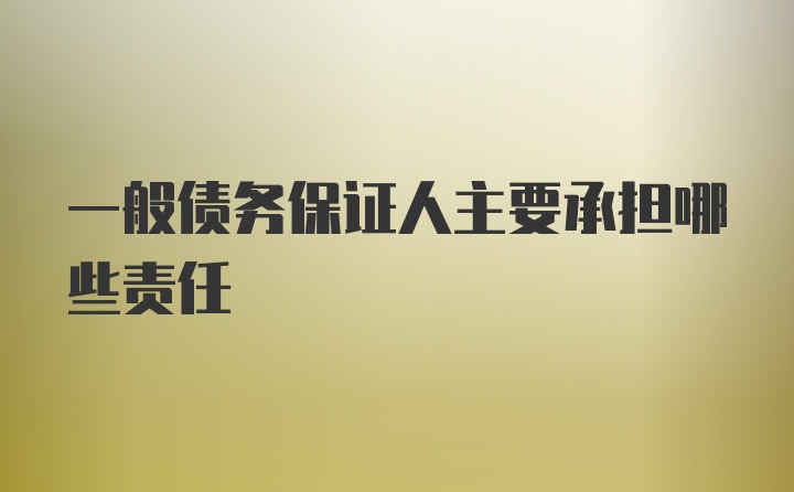 一般债务保证人主要承担哪些责任