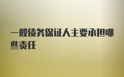 一般债务保证人主要承担哪些责任