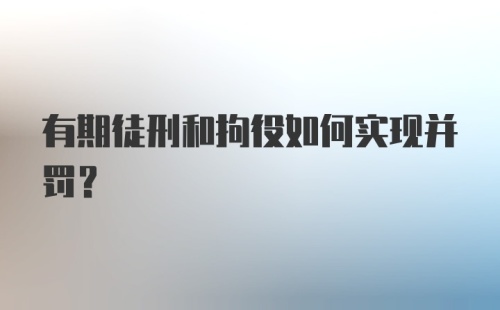 有期徒刑和拘役如何实现并罚？