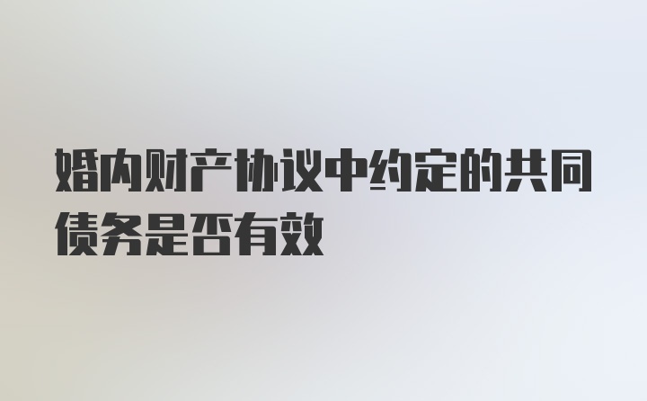 婚内财产协议中约定的共同债务是否有效