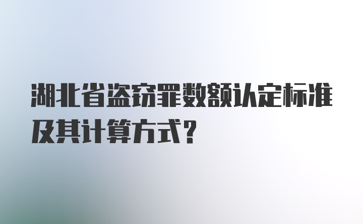 湖北省盗窃罪数额认定标准及其计算方式？