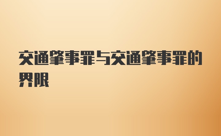 交通肇事罪与交通肇事罪的界限