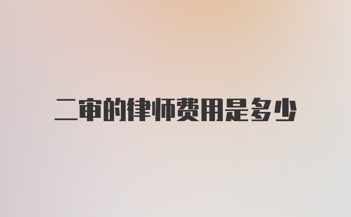 二审的律师费用是多少