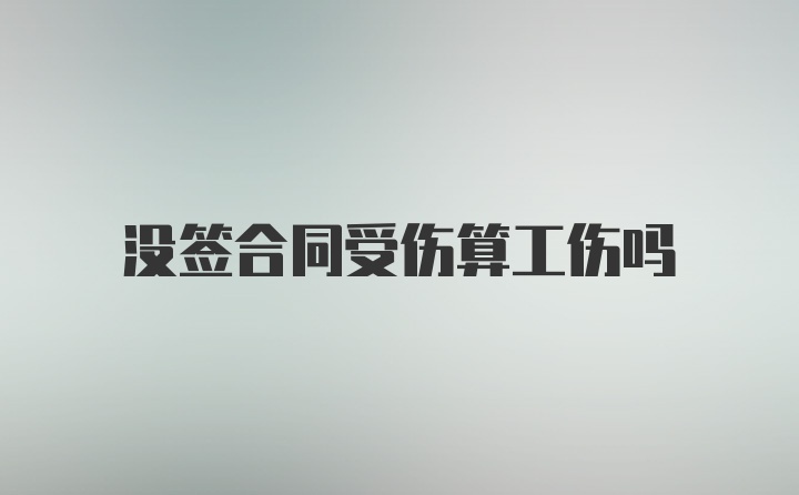 没签合同受伤算工伤吗