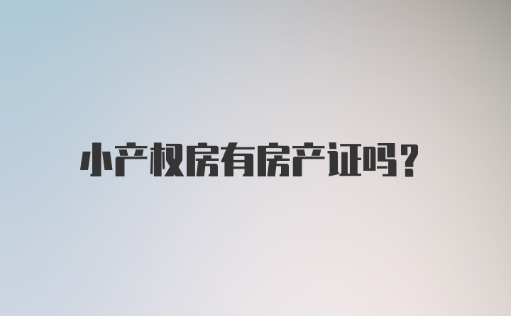 小产权房有房产证吗？