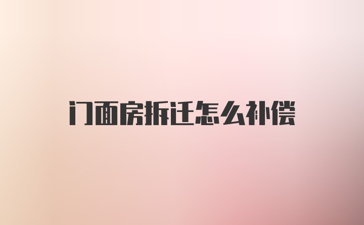 门面房拆迁怎么补偿