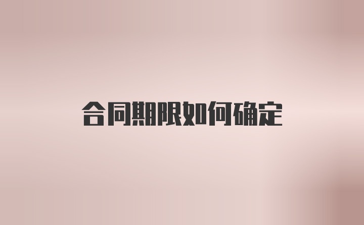 合同期限如何确定
