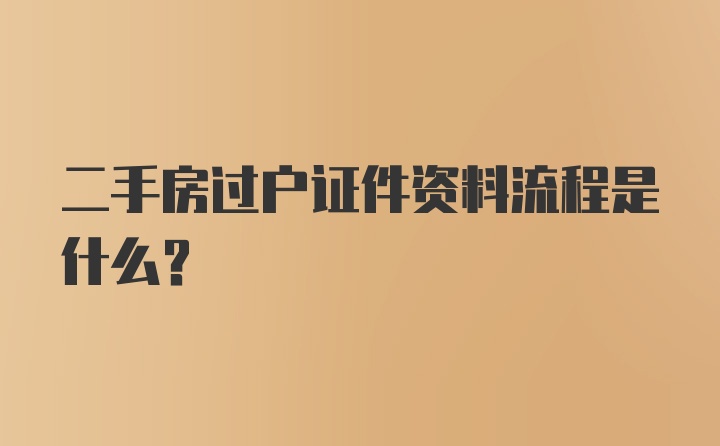 二手房过户证件资料流程是什么?