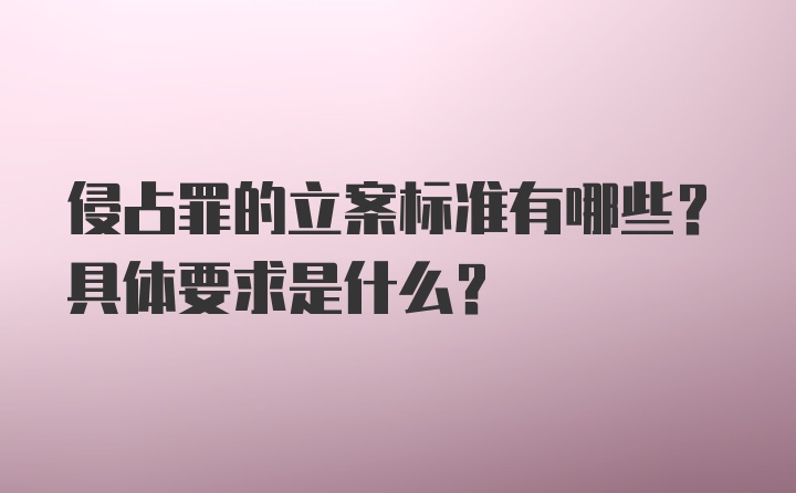 侵占罪的立案标准有哪些？具体要求是什么？