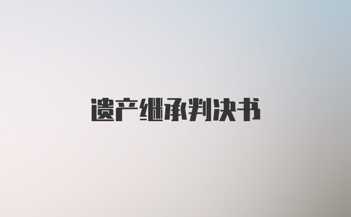 遗产继承判决书