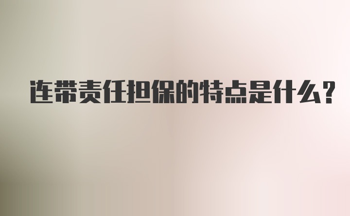 连带责任担保的特点是什么？