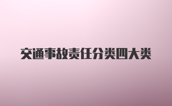 交通事故责任分类四大类