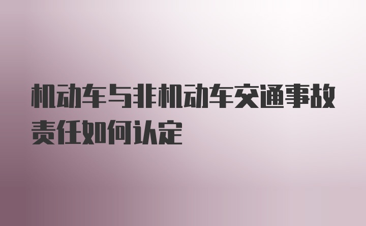 机动车与非机动车交通事故责任如何认定