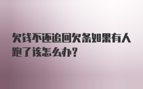 欠钱不还追回欠条如果有人跑了该怎么办？