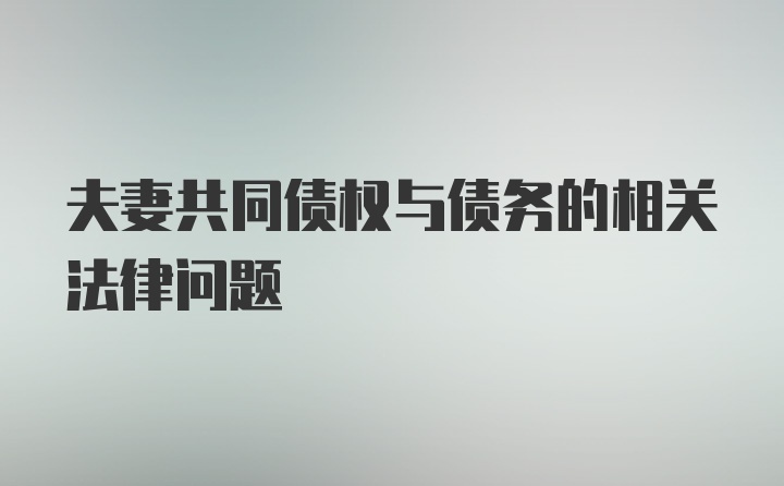 夫妻共同债权与债务的相关法律问题