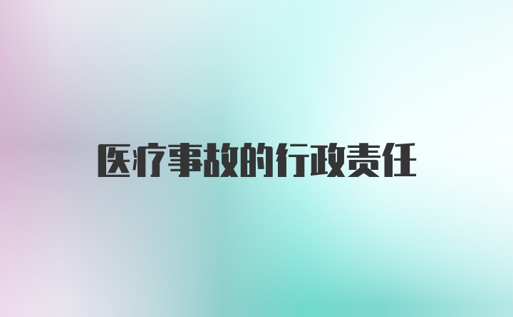 医疗事故的行政责任