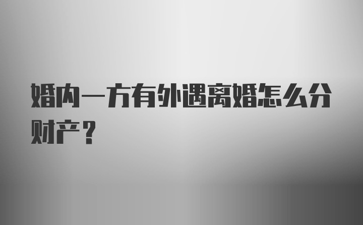 婚内一方有外遇离婚怎么分财产？