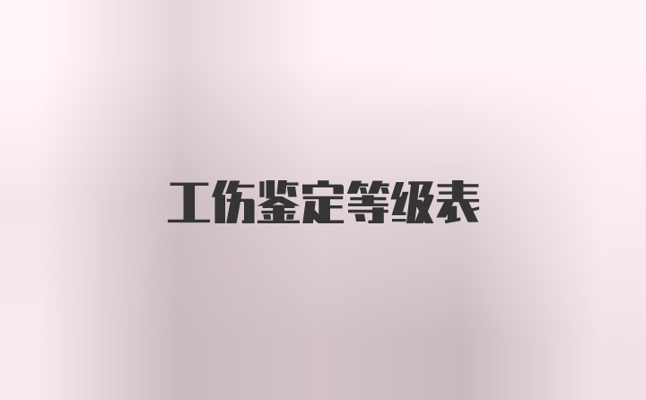 工伤鉴定等级表