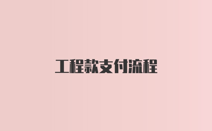 工程款支付流程