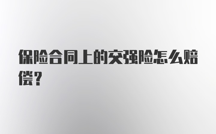 保险合同上的交强险怎么赔偿？