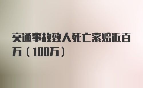 交通事故致人死亡索赔近百万（100万）