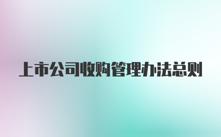 上市公司收购管理办法总则