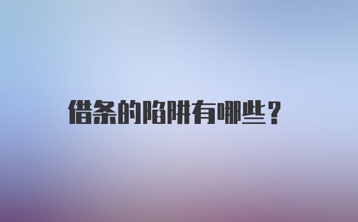 借条的陷阱有哪些？