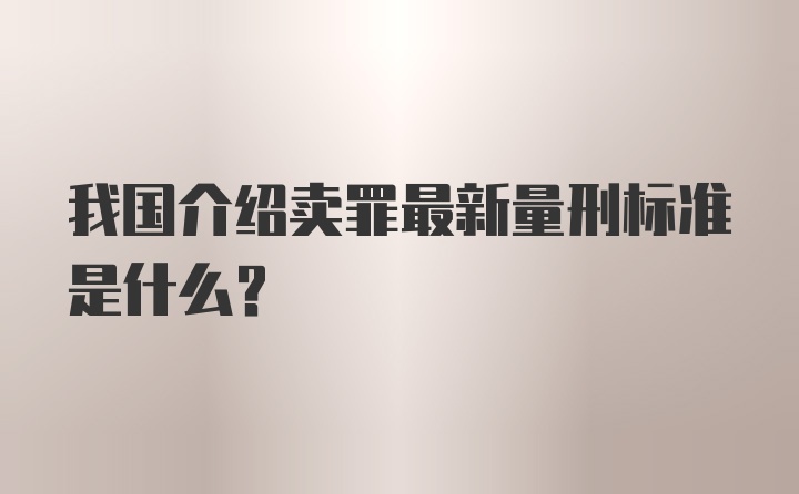 我国介绍卖罪最新量刑标准是什么？