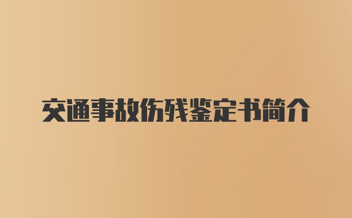 交通事故伤残鉴定书简介