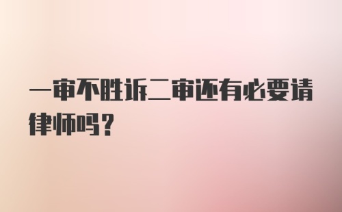 一审不胜诉二审还有必要请律师吗？