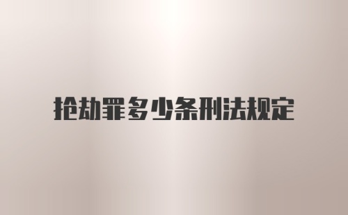 抢劫罪多少条刑法规定