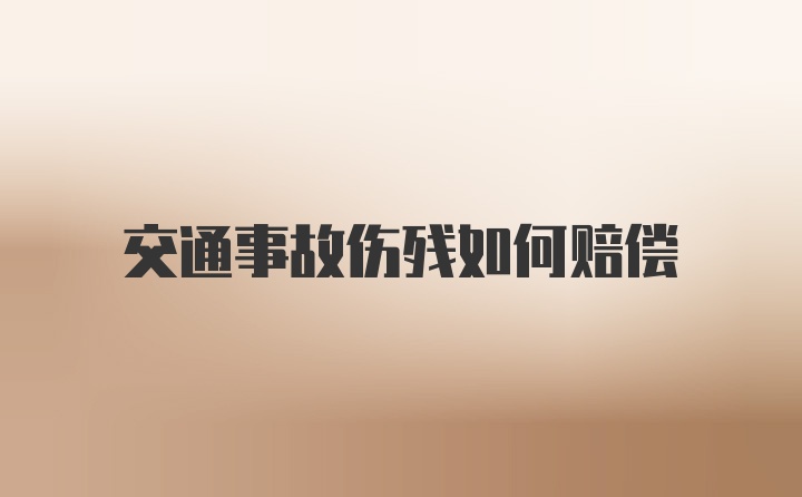 交通事故伤残如何赔偿