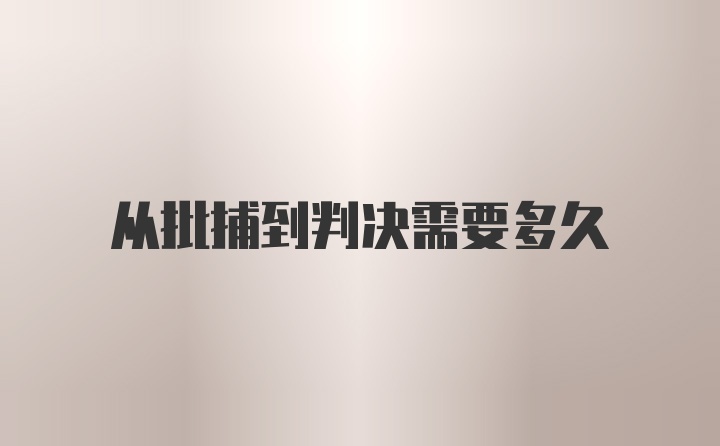 从批捕到判决需要多久