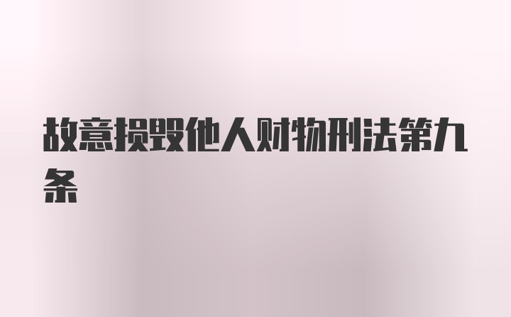 故意损毁他人财物刑法第九条