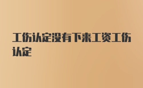 工伤认定没有下来工资工伤认定