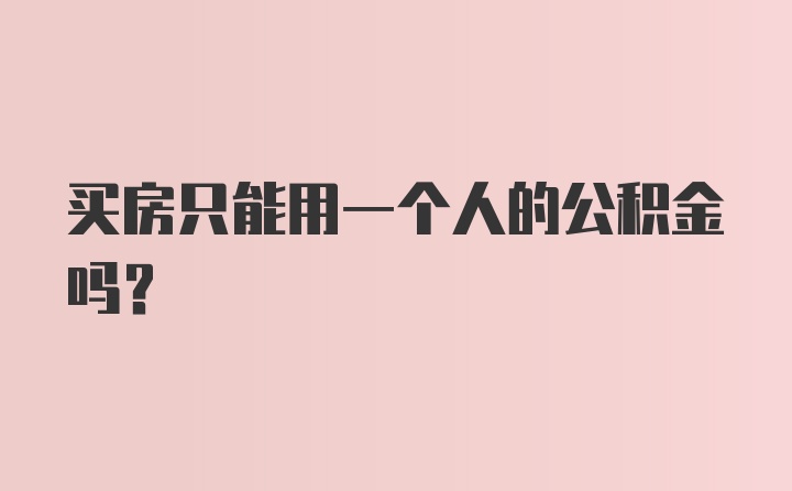 买房只能用一个人的公积金吗？