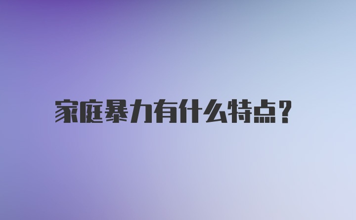 家庭暴力有什么特点？