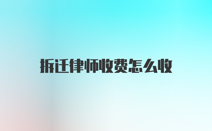 拆迁律师收费怎么收