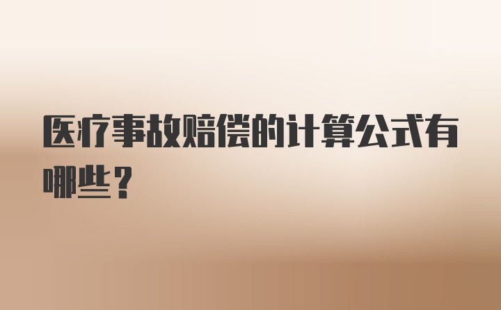 医疗事故赔偿的计算公式有哪些？