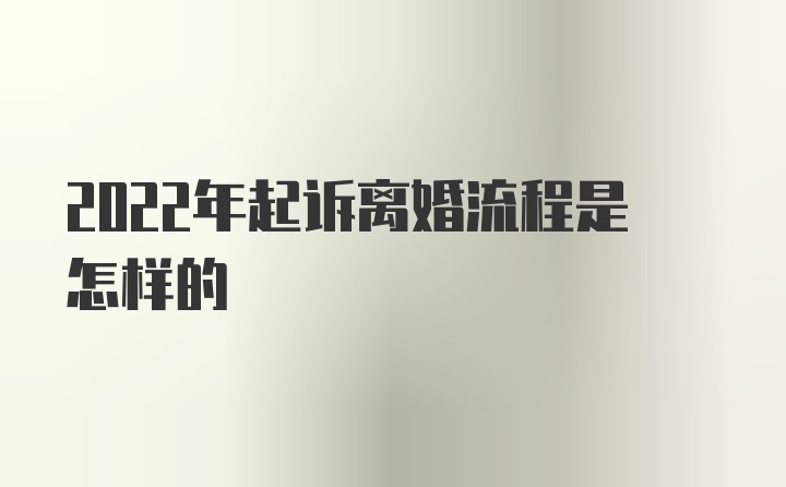 2022年起诉离婚流程是怎样的