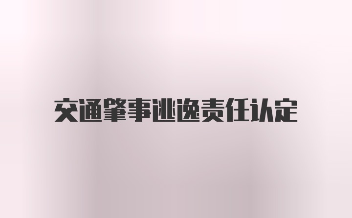 交通肇事逃逸责任认定