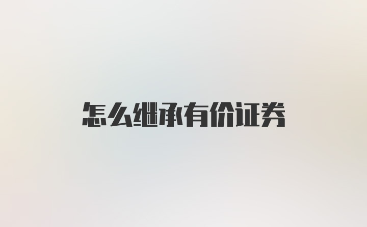 怎么继承有价证券