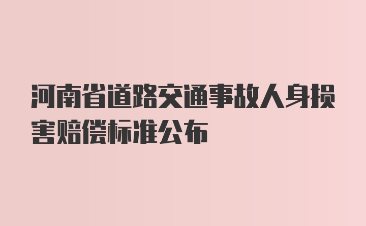 河南省道路交通事故人身损害赔偿标准公布