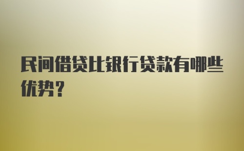 民间借贷比银行贷款有哪些优势？