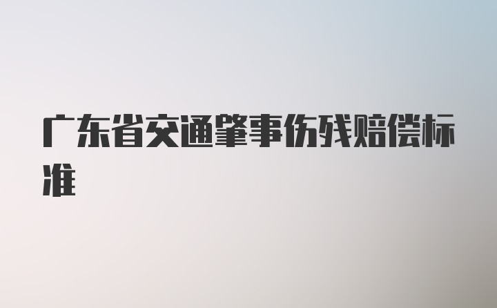 广东省交通肇事伤残赔偿标准