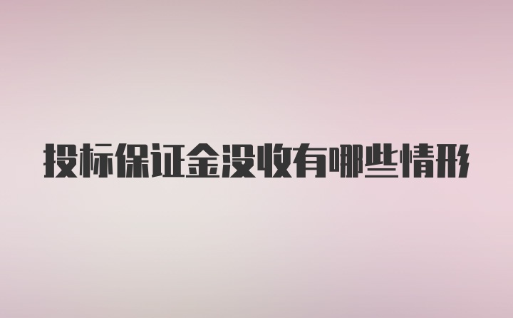 投标保证金没收有哪些情形