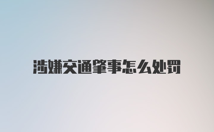 涉嫌交通肇事怎么处罚